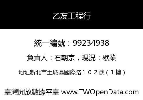 乙友工程行