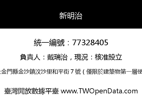 新明治