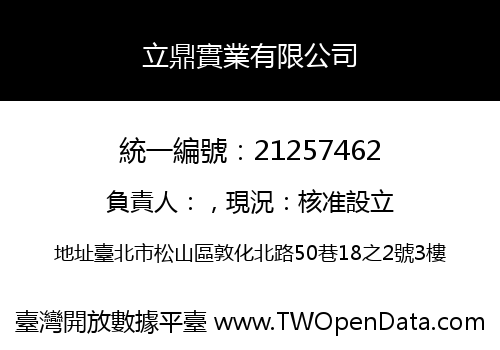 立鼎實業有限公司