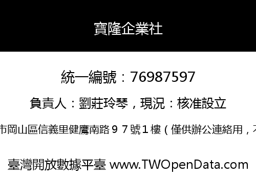 寶隆企業社