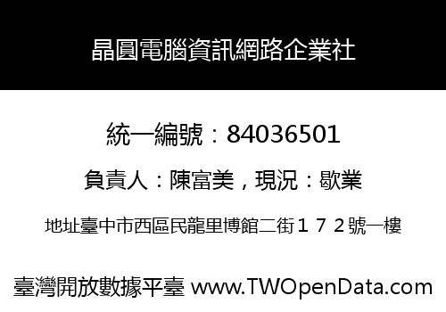 晶圓電腦資訊網路企業社