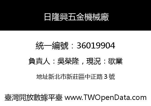日隆興五金機械廠