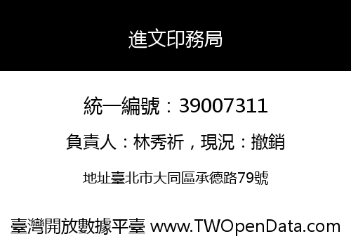 進文印務局