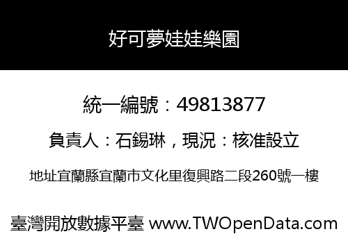 好可夢娃娃樂園