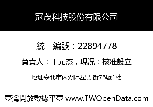 冠茂科技股份有限公司