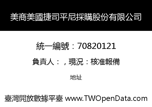 美商美國捷司平尼採購股份有限公司