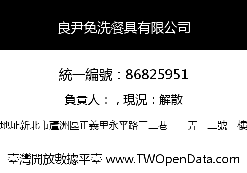 良尹免洗餐具有限公司