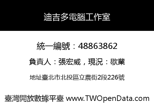 迪吉多電腦工作室