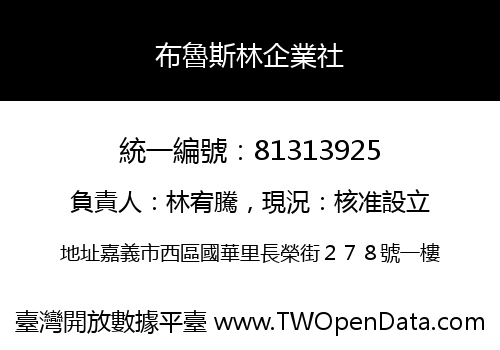 布魯斯林企業社