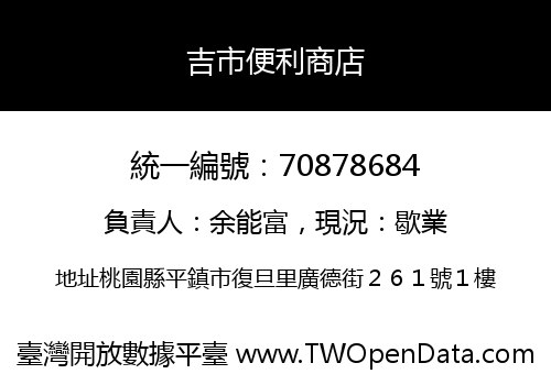 吉市便利商店