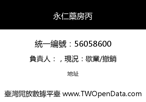 永仁藥房丙
