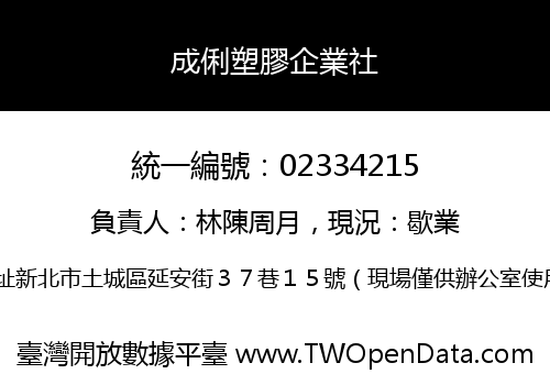 成俐塑膠企業社