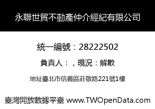 永聯世貿不動產仲介經紀有限公司