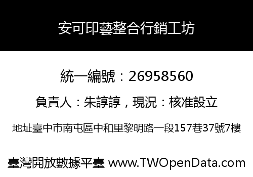 安可印藝整合行銷工坊