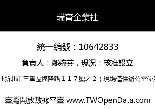 瑞育企業社