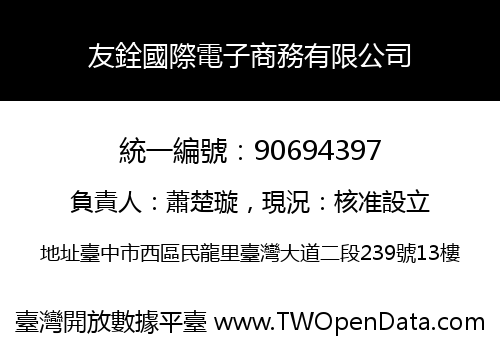 友銓國際電子商務有限公司