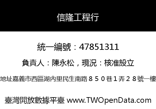 信隆工程行