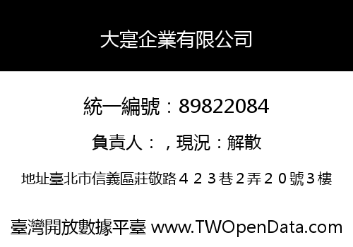 大寔企業有限公司