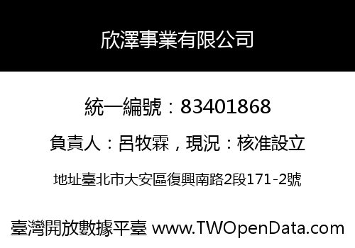 欣澤事業有限公司