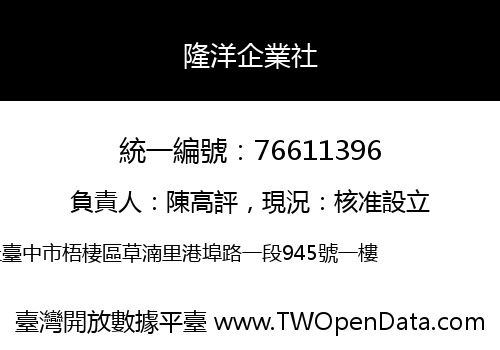 隆洋企業社