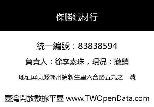 傑勝鐵材行