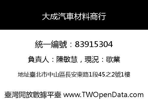 大成汽車材料商行