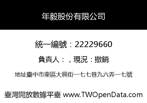 年毅股份有限公司