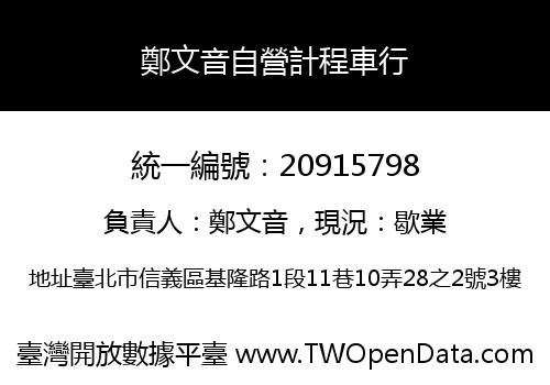 鄭文音自營計程車行