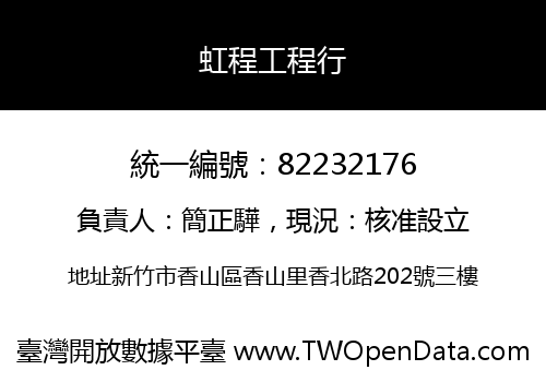 虹程工程行