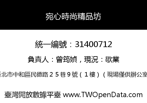 宛心時尚精品坊