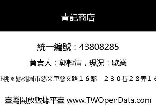 青記商店