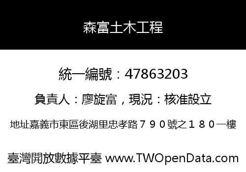森富土木工程