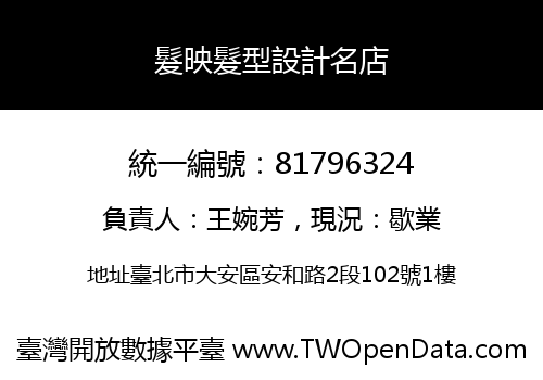 髮映髮型設計名店