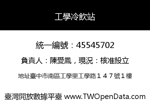 工學冷飲站