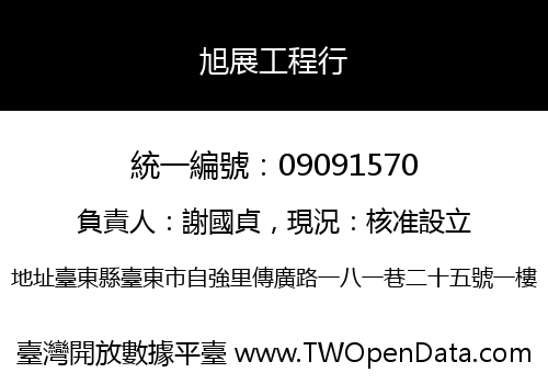 旭展工程行