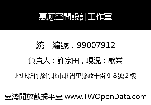 惠應空間設計工作室