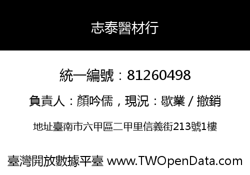 志泰醫材行