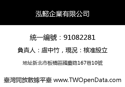 泓懿企業有限公司