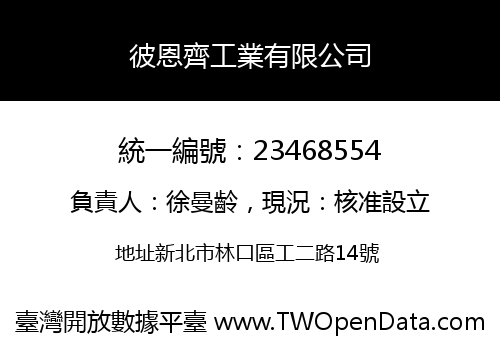 彼恩齊工業有限公司