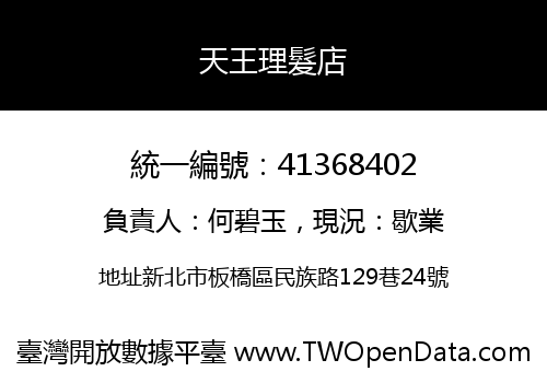 天王理髮店