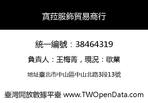 寶菈服飾貿易商行