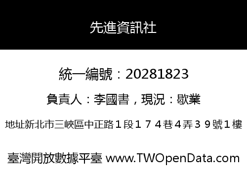 先進資訊社