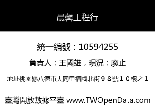 晨馨工程行