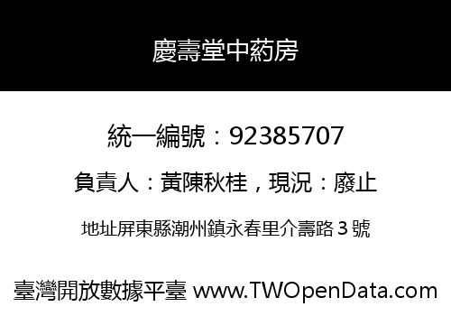 慶壽堂中葯房