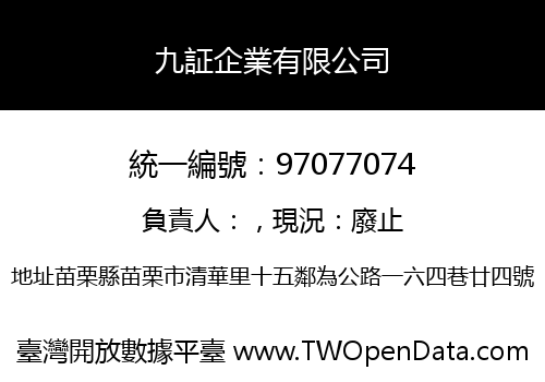 九証企業有限公司