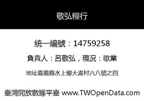 敬弘糧行