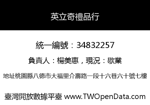 英立奇禮品行