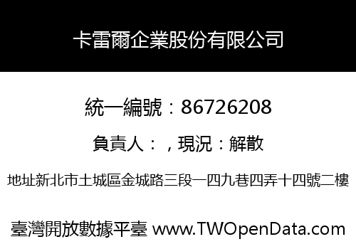 卡雷爾企業股份有限公司
