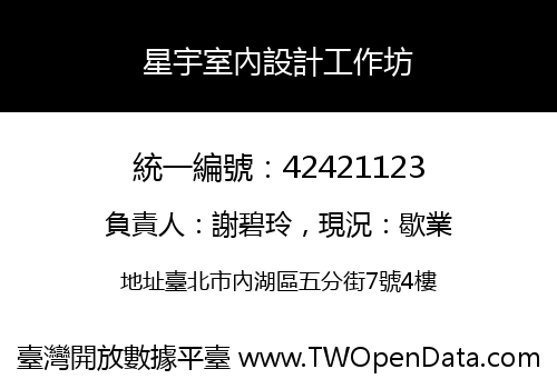 星宇室內設計工作坊