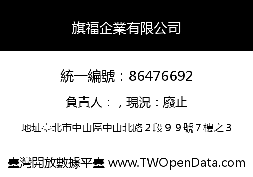 旗福企業有限公司